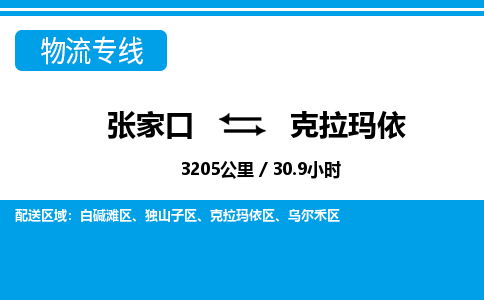张家口到克拉玛依物流公司-新疆专线准时到达「市县闪送」