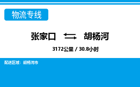 张家口到胡杨河物流公司-新疆专线要多久时间「高效准时」