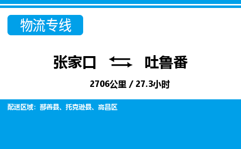 张家口到吐鲁番物流公司-新疆专线专业可靠「免费取件」