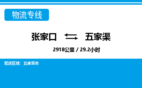 张家口到五家渠物流公司-新疆专线保价运输「全境直达」