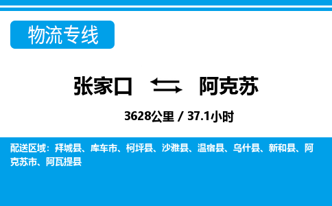 张家口到阿克苏物流公司-新疆专线快速准时「免费取件」