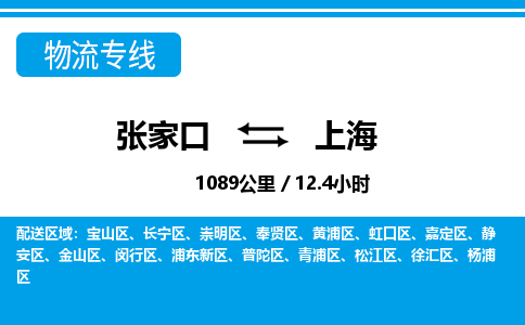 张家口到上海物流公司-上海专线不随意加价「省时省心」