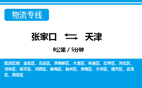 张家口到天津物流公司-天津专线上门提货「全境辐射」