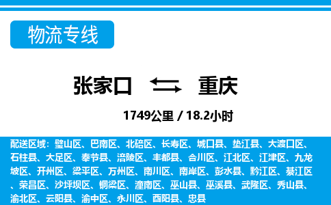 张家口到重庆物流公司-重庆专线服务周到「要多久」