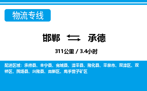 邯郸到承德物流公司-河北专线专业可靠「多久时间」
