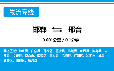 邯郸到邢台物流公司-河北专线价格实惠「全境直达」