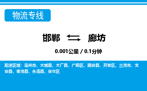 邯郸到廊坊物流公司-河北专线保价运输「省时省心」