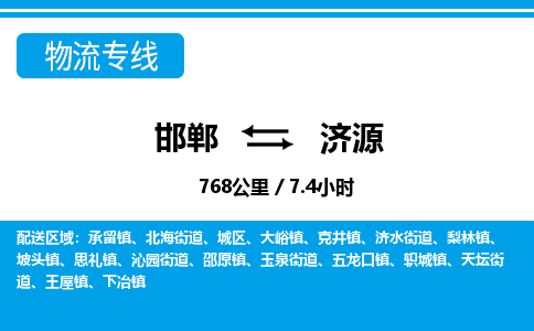 邯郸到济源物流公司-河南专线服务周到「时间多久」