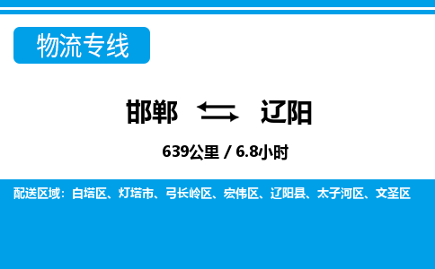 邯郸到辽阳物流公司-辽宁专线要多久时间「市县闪送」