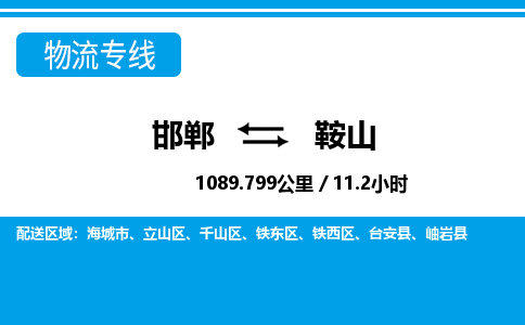 邯郸到鞍山物流公司-辽宁专线保价运输「急件托运」