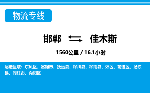邯郸到佳木斯物流公司-黑龙江专线上门提货「免费取件」