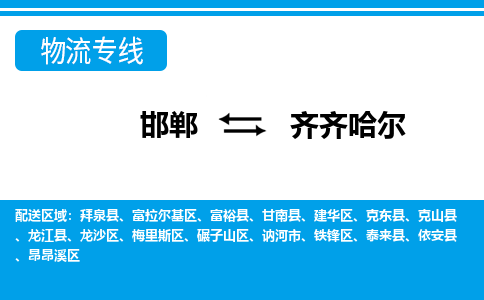 邯郸到齐齐哈尔物流公司-黑龙江专线机动性高「时间多久」