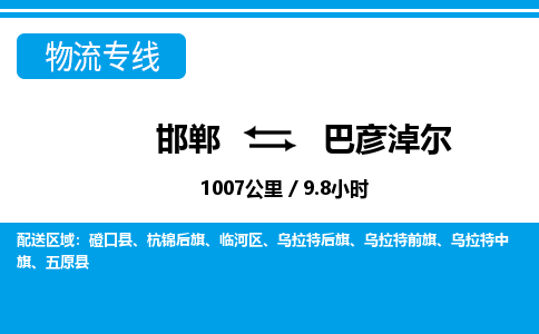 邯郸到巴彦淖尔物流公司-内蒙古专线诚信经营「要多久」