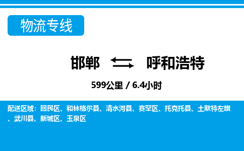 邯郸到呼和浩特物流公司-内蒙古专线急速响应「收费标准」