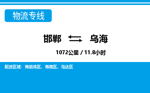 邯郸到乌海物流公司-内蒙古专线急速响应「急件托运」