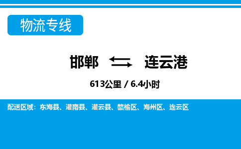 邯郸到连云港物流公司-江苏专线量大价优「要多久」