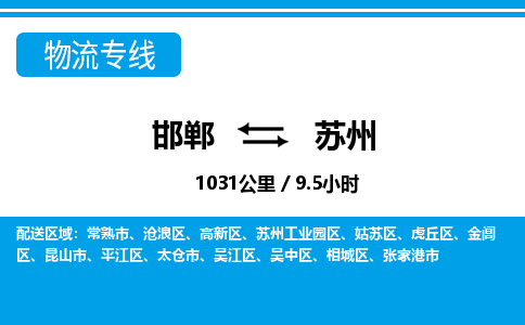 邯郸到苏州物流公司-江苏专线服务周到「时间多久」