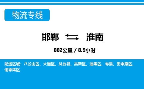 邯郸到淮南物流公司-安徽专线量大价优「多久时间」
