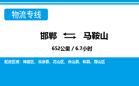邯郸到马鞍山物流公司-安徽专线上门提货「实时监控」