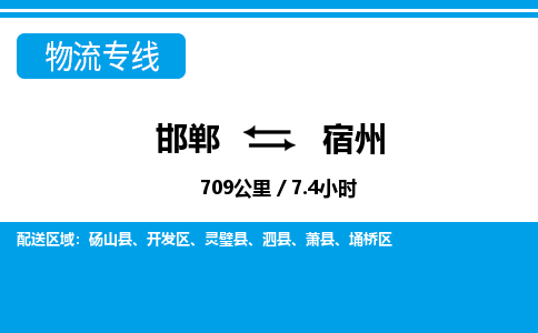 邯郸到宿州物流公司-安徽专线要多久时间「快运直达」