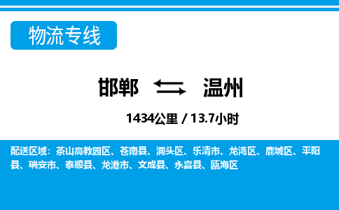 邯郸到温州物流公司-浙江专线服务周到「时间多久」