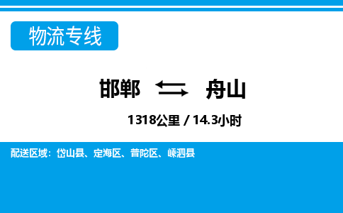 邯郸到舟山物流公司-浙江专线上门提货「高效准时」