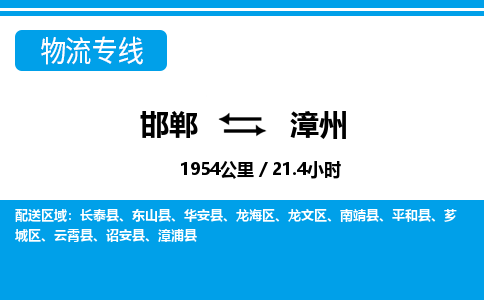 邯郸到漳州物流公司-福建专线运费多少「费用价格」