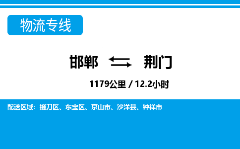 邯郸到荆门物流公司-湖北专线快速准时「丢损必赔」