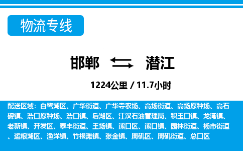 邯郸到潜江物流公司-湖北专线保价运输「市县闪送」