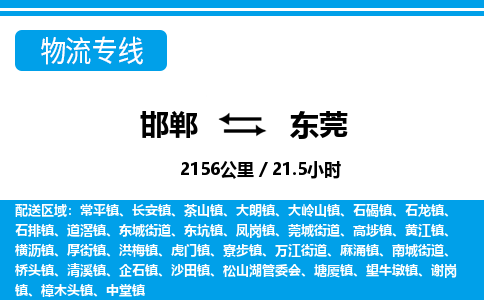 邯郸到东莞物流公司-广东专线快速直达「快运直达」