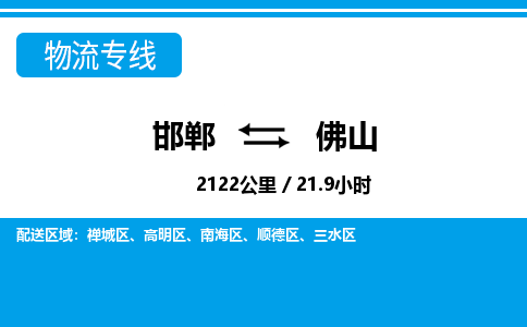 邯郸到佛山物流公司-广东专线价格实惠「收费标准」