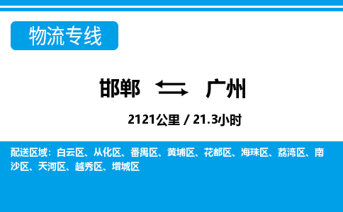 邯郸到广州物流公司-广东专线不随意加价「价格实惠」