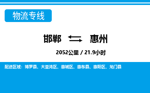 邯郸到惠州物流公司-广东专线快速准时「价格实惠」