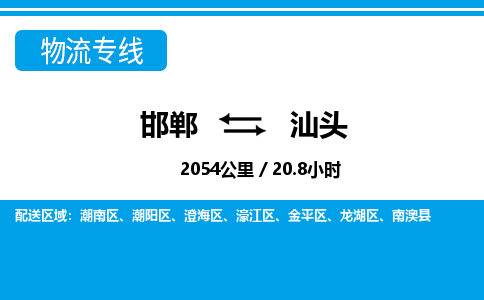 邯郸到汕头物流公司-广东专线快速直达「急件托运」