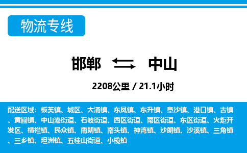 邯郸到中山物流公司-广东专线专业可靠「高效准时」