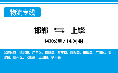 邯郸到上饶物流公司-江西专线专业可靠「急件托运」
