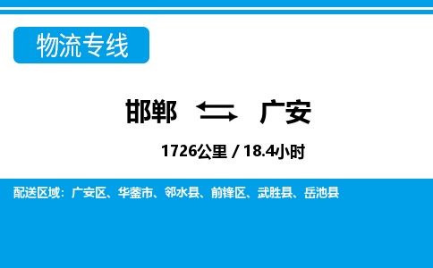 邯郸到广安物流公司-四川专线诚信经营「免费取件」