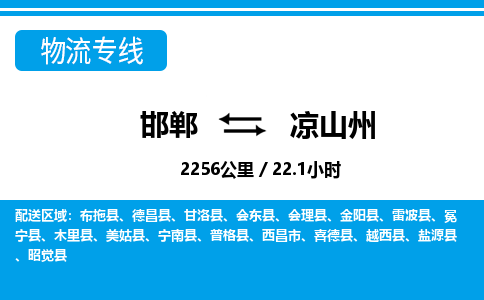 邯郸到凉山州物流公司-四川专线时效稳定「多久时间」