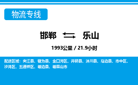 邯郸到乐山物流公司-四川专线不随意加价「要多久」