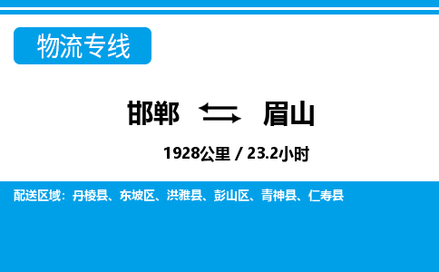 邯郸到眉山物流公司-四川专线量大价优「全境直达」