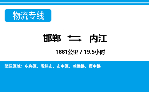 邯郸到内江物流公司-四川专线急速响应「快运直达」