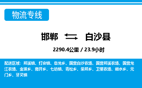 邯郸到白沙县物流公司-海南专线急速响应「急件托运」