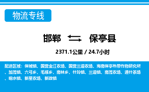 邯郸到保亭县物流公司-海南专线要多久时间「快运直达」