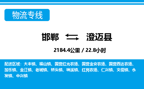 邯郸到澄迈县物流公司-海南专线急速响应「丢损必赔」