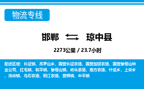 邯郸到琼中县物流公司-海南专线诚信经营「收费标准」