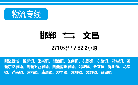 邯郸到文昌物流公司-海南专线要多久时间「快运直达」