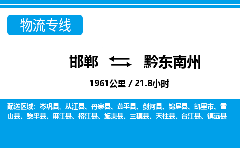 邯郸到黔东南州物流公司-贵州专线快速准时「全境直达」