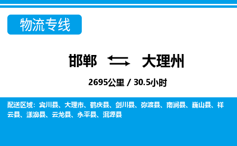 邯郸到大理州物流公司-云南专线时效稳定「价格实惠」