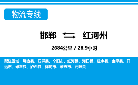 邯郸到红河州物流公司-云南专线快速直达「时间多久」