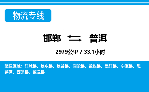 邯郸到普洱物流公司-云南专线量大价优「省时省心」